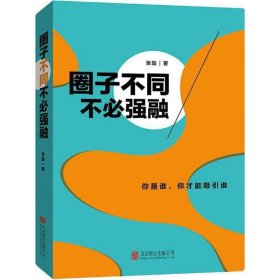 【正版书籍】D-圈子不同,不必强融