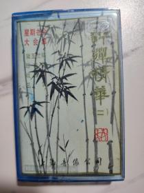 评弹精华2