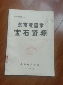 东南亚国家宝石资源