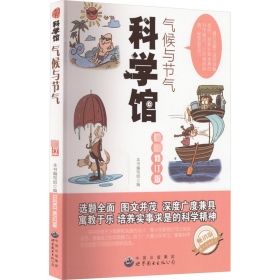 正版 气候与节气 畅销版 最新修订版 《气候与节气》编写组编 广东世界图书出版公司