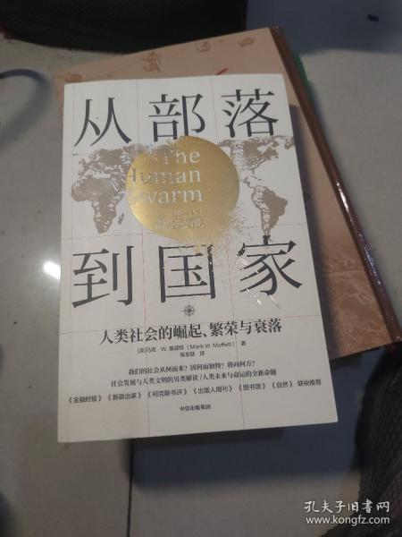 从部落到国家人类社会的崛起、繁荣和衰落