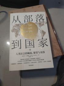 从部落到国家人类社会的崛起、繁荣和衰落