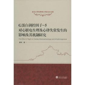 G蛋白调控因子-5对心脏电生理及心律失常发生的影响及其机制研究