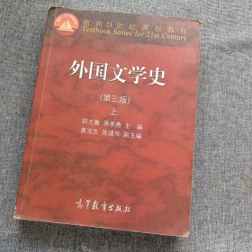 外国文学史上（第3版）/面向21世纪课程教材