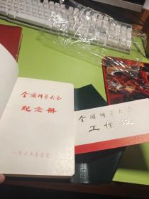 全国科学大会工作证 纪念册