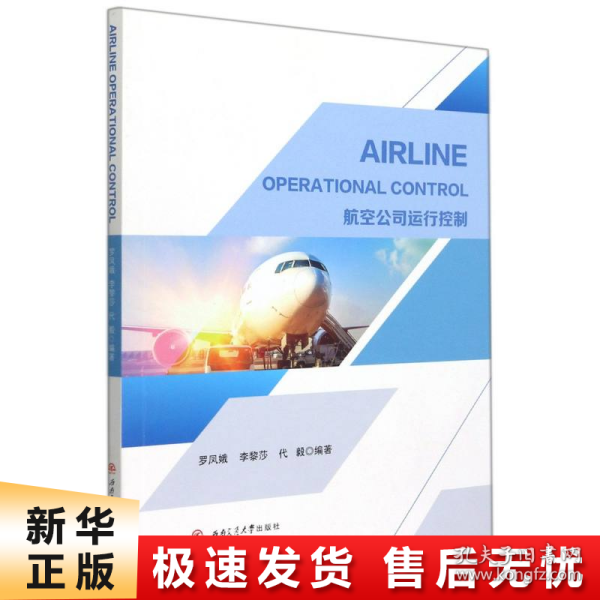 AIRLINE　OPERATIONAL　CONTROL（航空公司运行控制）