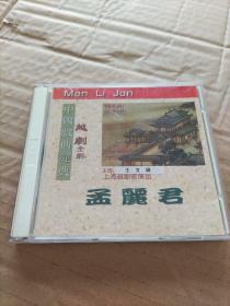 中国戏曲经典  越剧（全剧）孟丽君1，2  (2VCD)