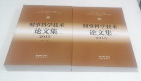 .刑事科学技术论文集：（2015年上下）