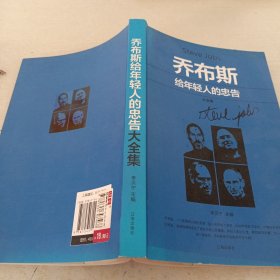 喬布斯給年輕人的忠告