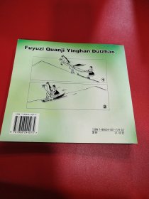 父与子全集英汉对照（上下册）