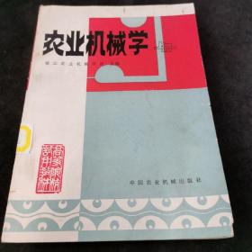 农业机械学.上册