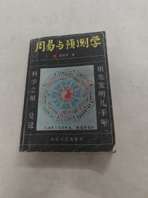 周易与预测学（书棱，前后皮破，书里面有黄斑，后面几页中间装订有点破，内容完整，品相如图）