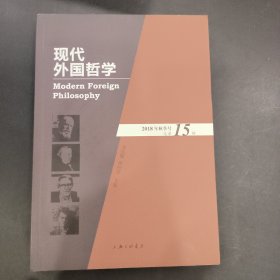 现代外国哲学（2018年秋季号·总第15辑）