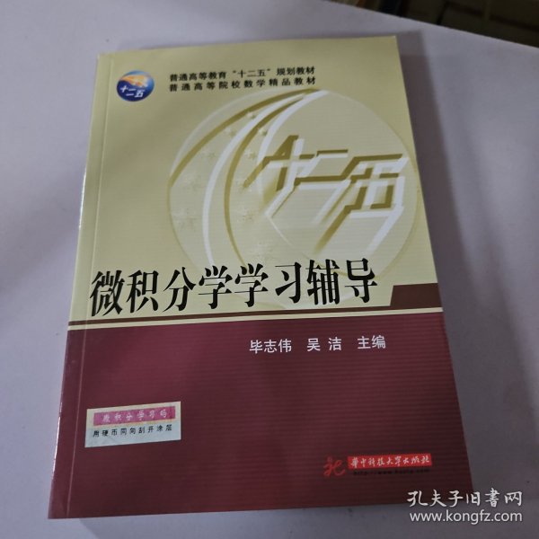 微积分学学习辅导/普通高等教育“十二五”规划教材·普通高等院校数学精品教材