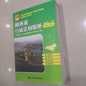 陕西省行政区划图册  含陕北  陕南 关中 3册合售