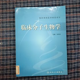 临床基础医学精读系列：临床分子生物学