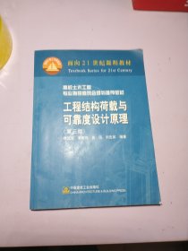 工程结构荷载与可靠度设计原理