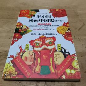 半小时漫画中国史（番外篇）中国传统节日