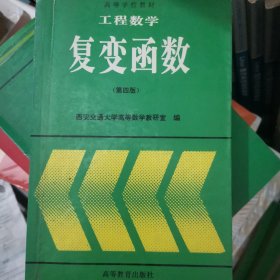 工程数学:复变函数(第四版)