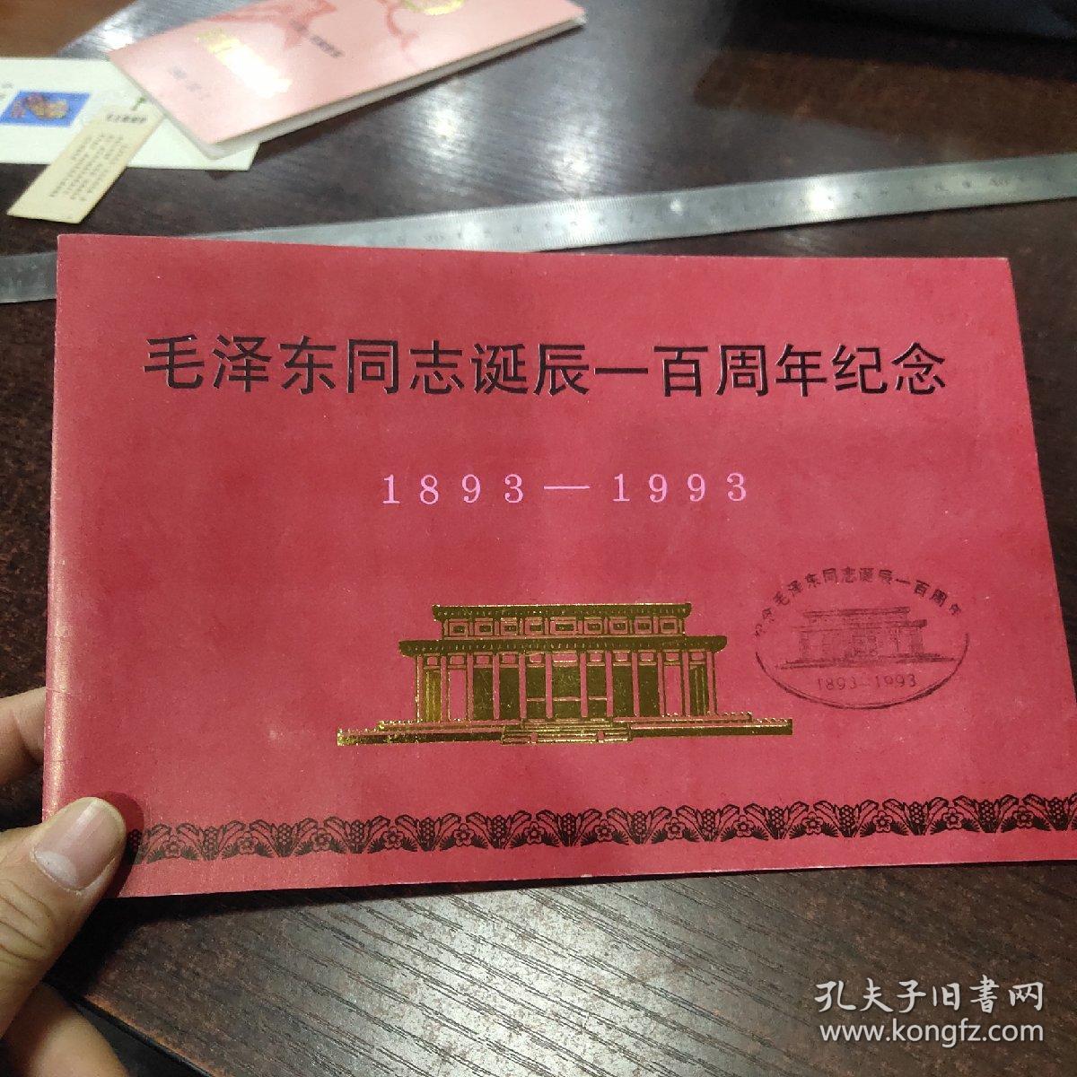 毛泽东同志诞辰一百周年纪念（邮折）