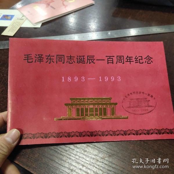 毛泽东同志诞辰一百周年纪念（邮折）