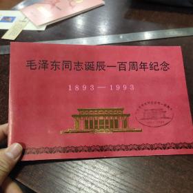 毛泽东同志诞辰一百周年纪念（邮折）