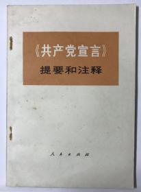 《共产党宣言》提要和注释