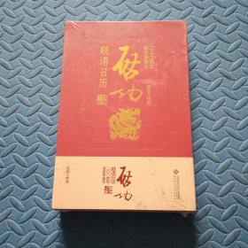 启功联语历 2024 万年历、气象历书 启功