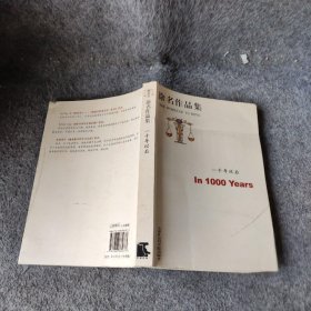 涂名作品集：一千年以后