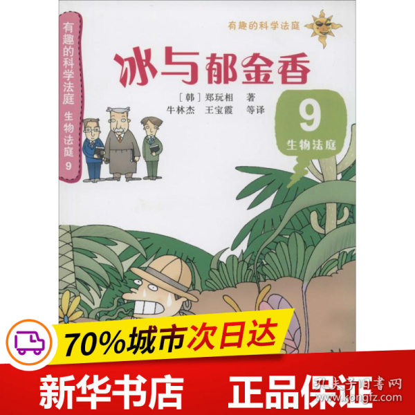 有趣的科学法庭--有趣的科学法庭：生物法庭9—冰与郁金香