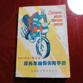 本田·铃木·雅马哈摩托车维修实用手册 1987年