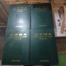 二十四史（附清史稿）隋书旧唐书 旧唐书新唐书 三国志宋书 明史（4册）