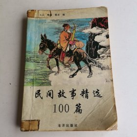 民间故事精选100篇