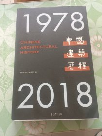 中国建筑历程（1978-2018）