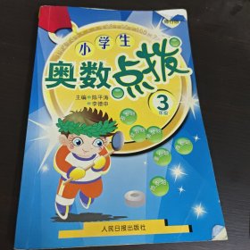 小学生奥数点拔