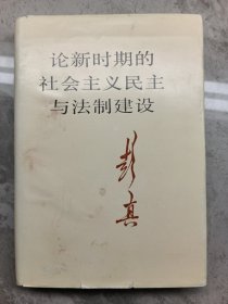 论新时期的社会主义民主与法制建设