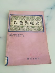 以色列秘史