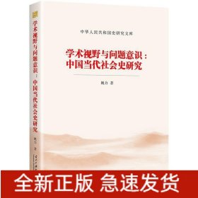 学术视野与问题意识:中国当代社会史研究