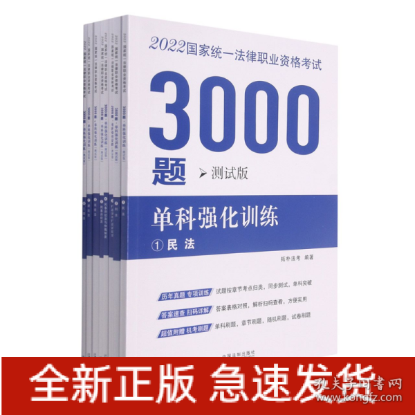 司法考试2022 2022国家统一法律职业资格考试3000题：单科强化训练（拓朴测试版）