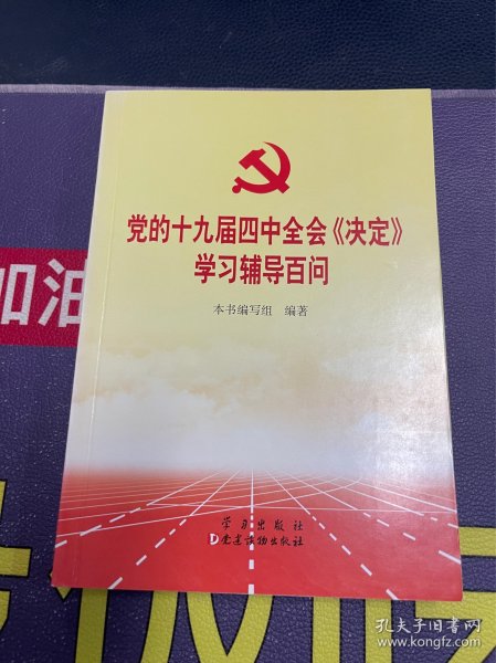 党的十九届四中全会《决定》学习辅导百问