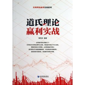 道氏理论赢利实战/经典理论赢利实战系列 9787509624531