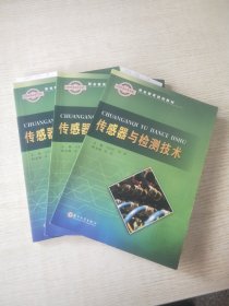 传感器与检测技术/职业教育规划教材(二手书)