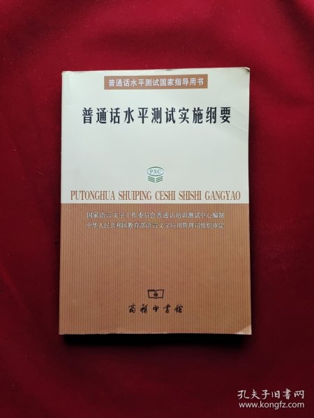 普通话水平测试实施纲要：普通话水平测试国家指导用书