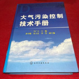 大气污染控制技术手册