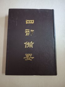 四部备要！子部第62册！16开精装中华书局1989年一版一印！仅印500册！