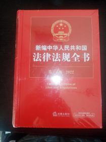 新编中华人民共和国法律法规全书（第十五版·2022）未拆封