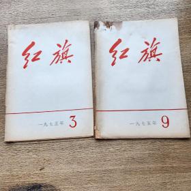 红旗杂志1975年（3，9）