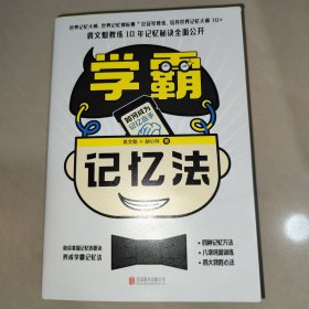学霸记忆法：如何成为记忆高手