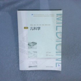 【正版二手书】儿科学  第4版薛辛东9787117271585人民卫生出版社2019-02-01普通图书/医药卫生