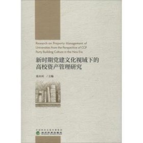 新时期党建文化视域下的高校资产管理研究